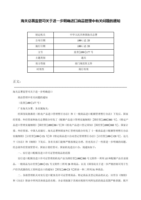 海关总署监管司关于进一步明确进口商品管理中有关问题的通知-监货[1994]177号