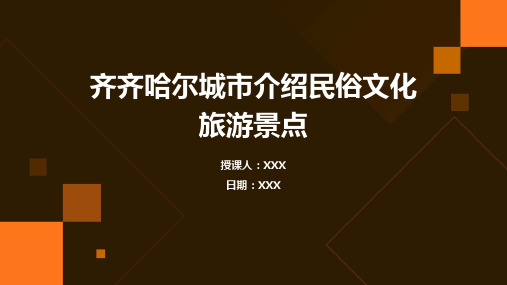 齐齐哈尔城市介绍民俗文化旅游景点推介PPT图文课件