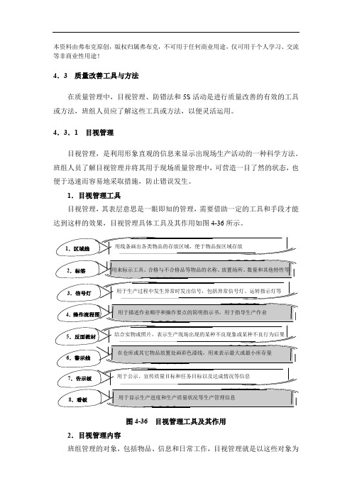 班组现场质量改善工具与方法：目视管理、防错法、5S活动