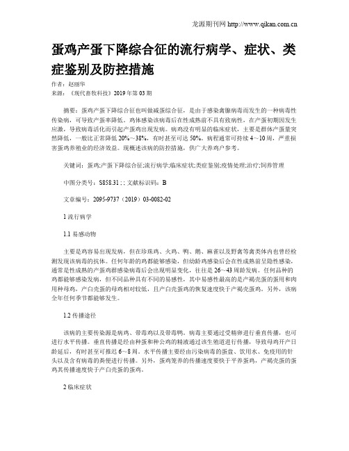 蛋鸡产蛋下降综合征的流行病学、症状、类症鉴别及防控措施