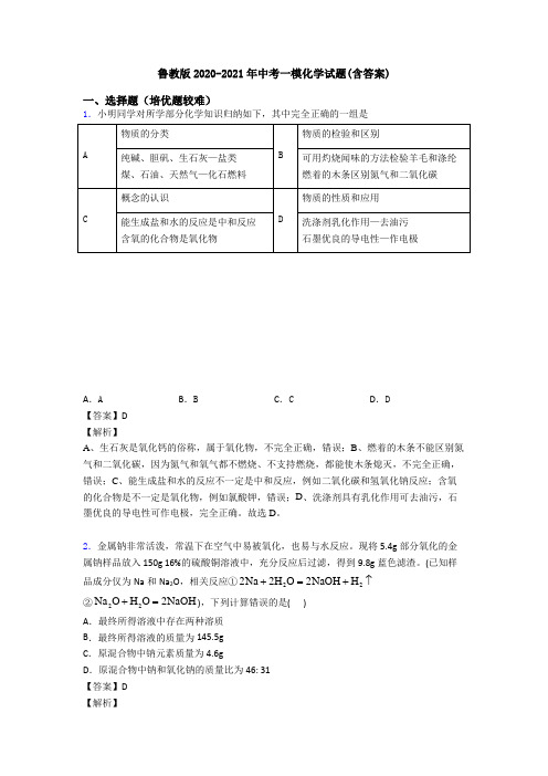 鲁教版2020-2021年中考一模化学试题(含答案)