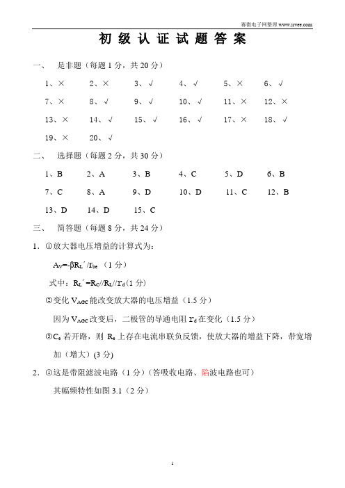 电子工程师参考试题初级认证试题答案