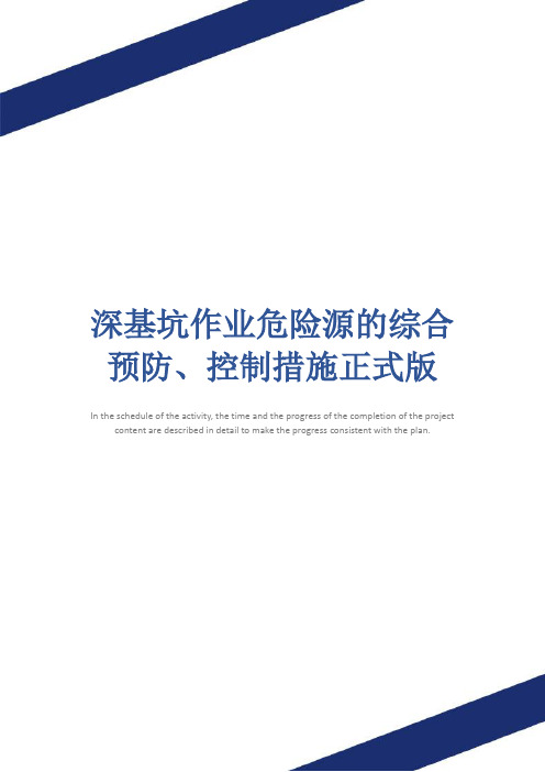 深基坑作业危险源的综合预防、控制措施正式版