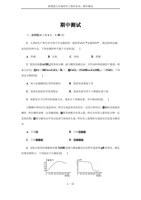 (完整版)浙教版九年级科学上册作业本：期中测试