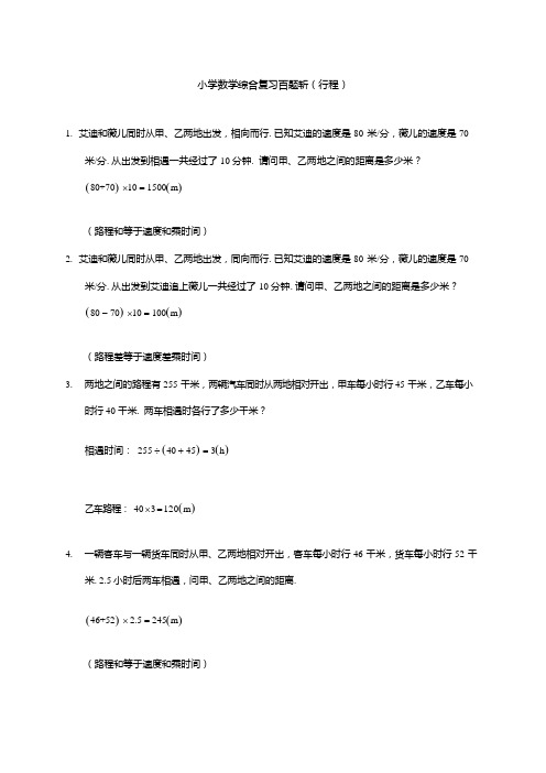 小学数学综合复习百题斩——行程问题解析