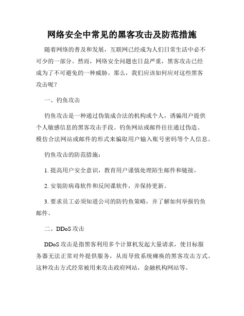 网络安全中常见的黑客攻击及防范措施