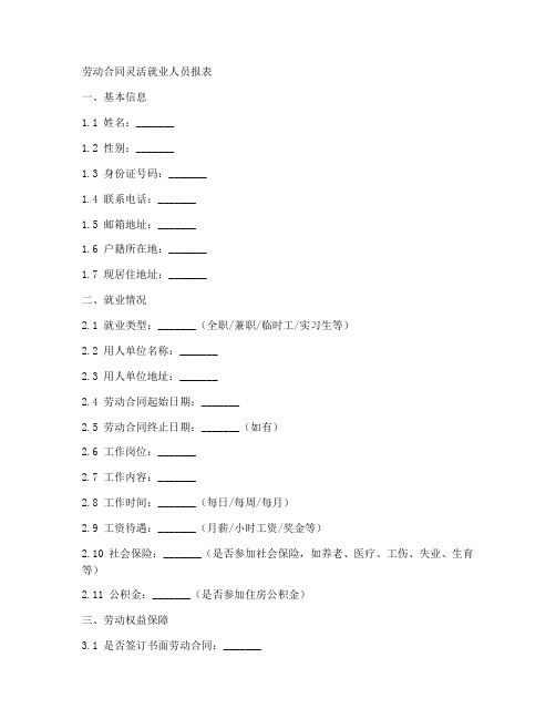 劳动合同灵活就业表