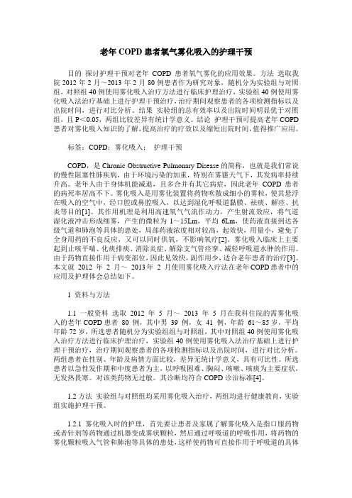 老年COPD患者氧气雾化吸入的护理干预