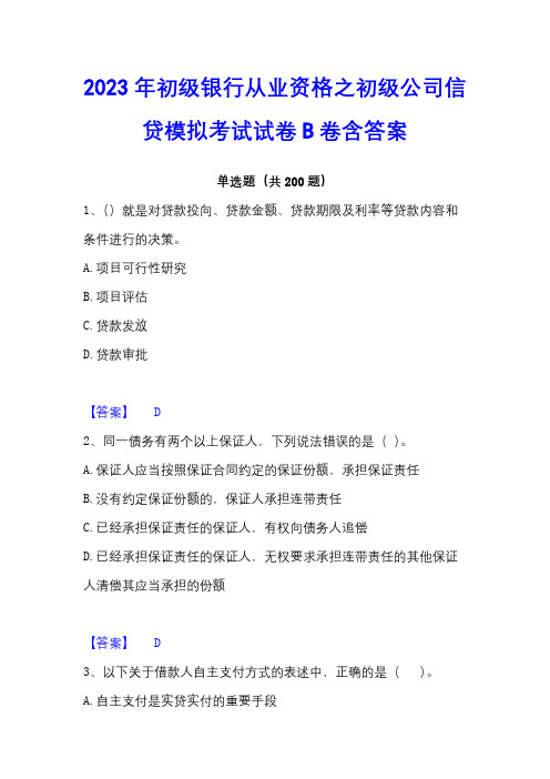 2023年初级银行从业资格之初级公司信贷模拟考试试卷B卷含答案