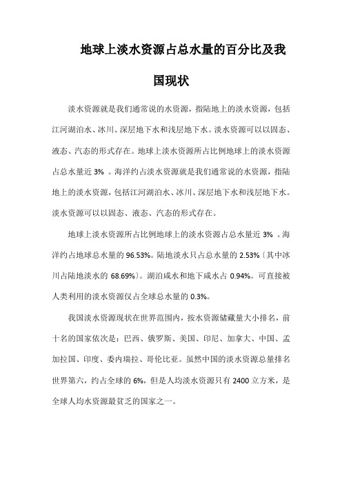 地球上淡水资源占总水量的百分比及我国现状