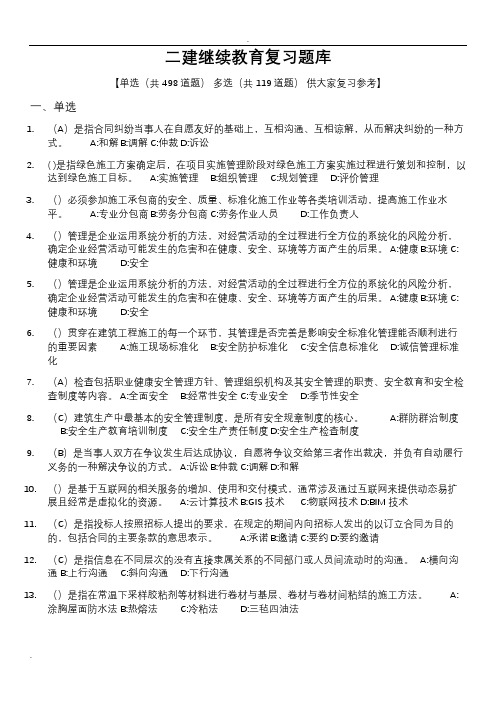 辽宁二建继续教育复习试题库