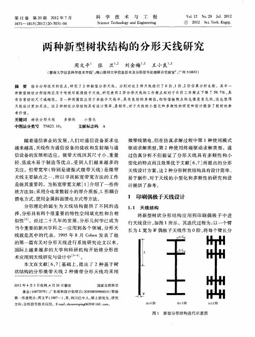 两种新型树状结构的分形天线研究