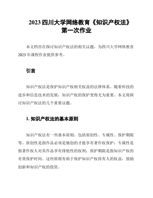 2023四川大学网络教育《知识产权法》第一次作业