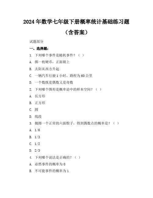 2024年数学七年级下册概率统计基础练习题(含答案)