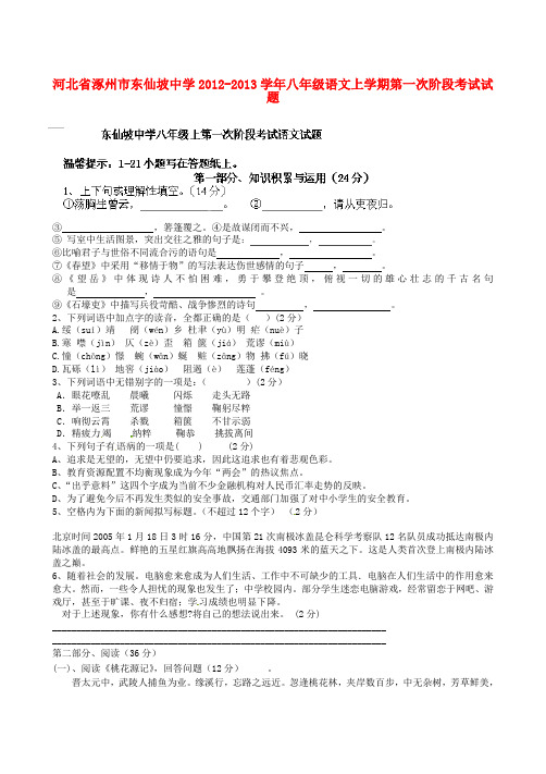 河北省涿州市东仙坡中学八年级语文上学期第一次阶段考