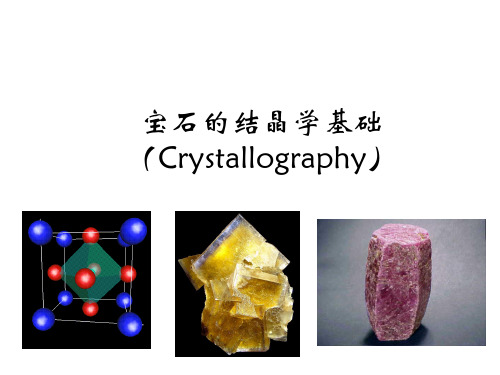 宝石的结晶学基础