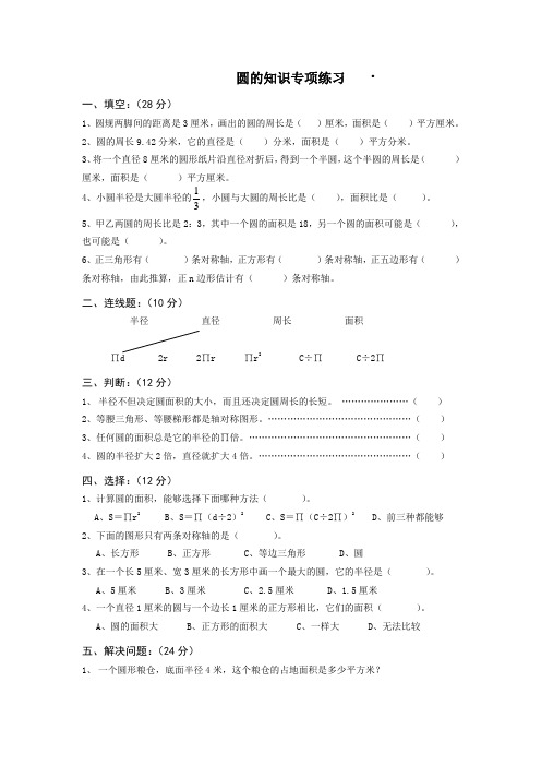 人教版六年级上册数学第四单元圆练习题[1]