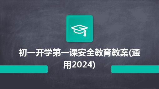 初一开学第一课安全教育教案(通用2024)