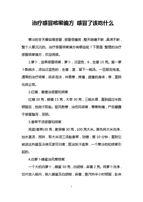 治疗感冒咳嗽偏方 感冒了该吃什么