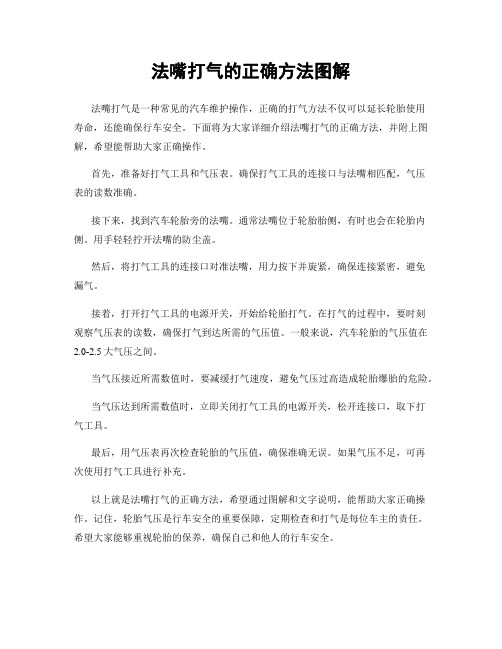 法嘴打气的正确方法图解