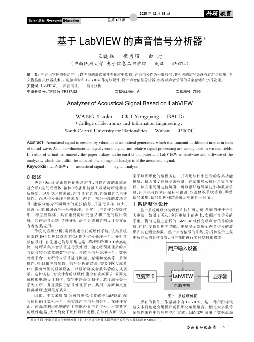 基于Lab VIEW的声音信号分析器