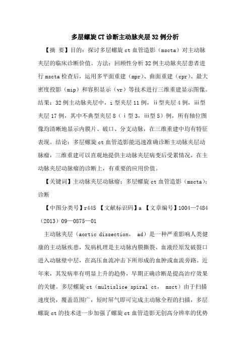 多层螺旋CT诊断主动脉夹层32例分析