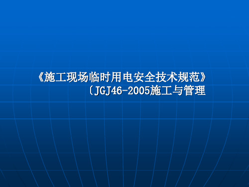 施工现场临时用电培训课件