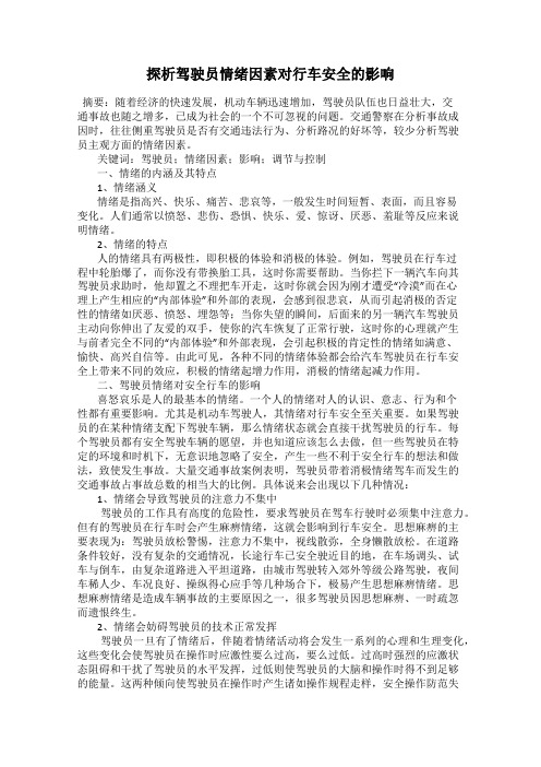 探析驾驶员情绪因素对行车安全的影响