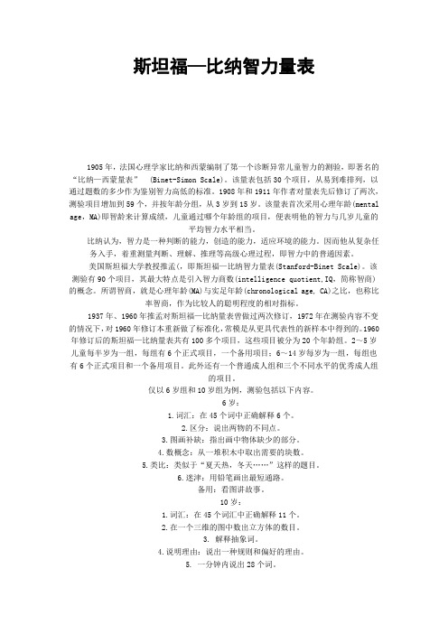 斯坦福比纳智力量表