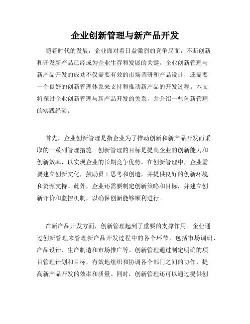 企业创新管理与新产品开发