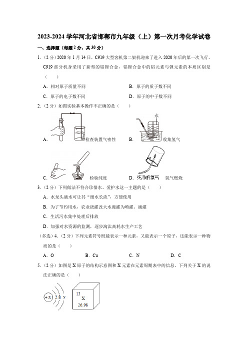 2023-2024学年河北省邯郸九年级(上)第一次月考化学试卷(含解析)