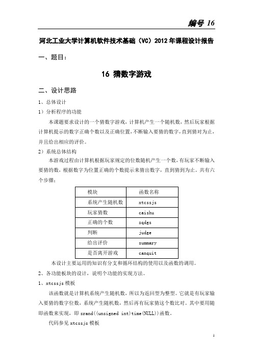 16猜数字游戏