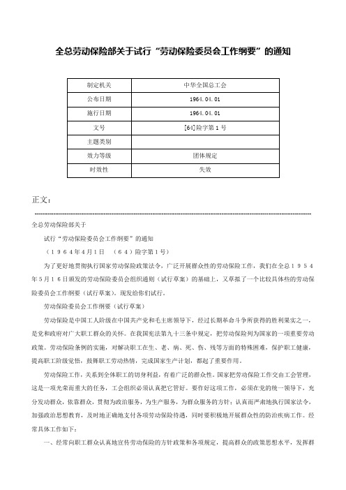 全总劳动保险部关于试行“劳动保险委员会工作纲要”的通知-[64]险字第1号