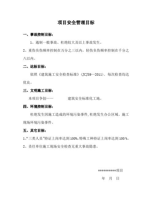 安全管理目标