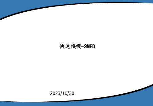 SMED快速换模经典教程讲解