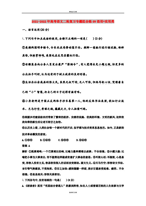 2021-2022年高考语文二轮复习专题组合练09语用+实用类