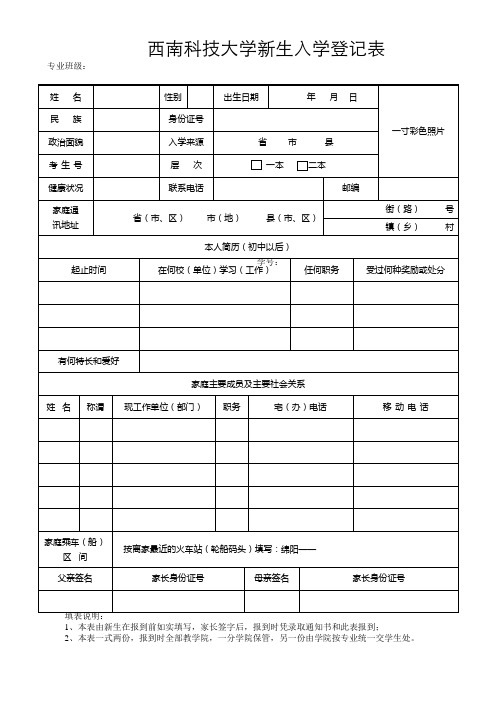 西南科技大学新生入学登记表2