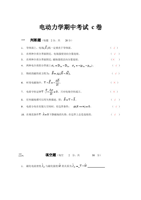 试卷7 电动力学期中试卷c答案