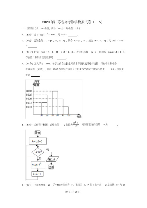 2020年江苏省高考数学模拟试卷(5)