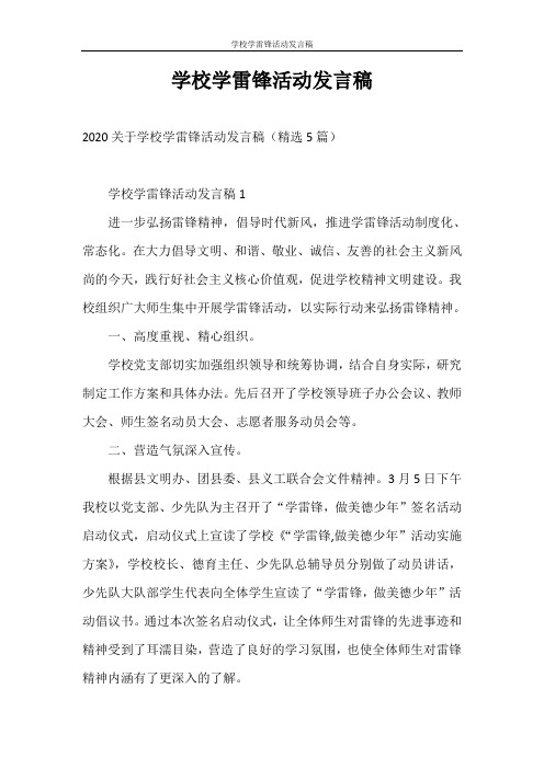 发言稿 学校学雷锋活动发言稿