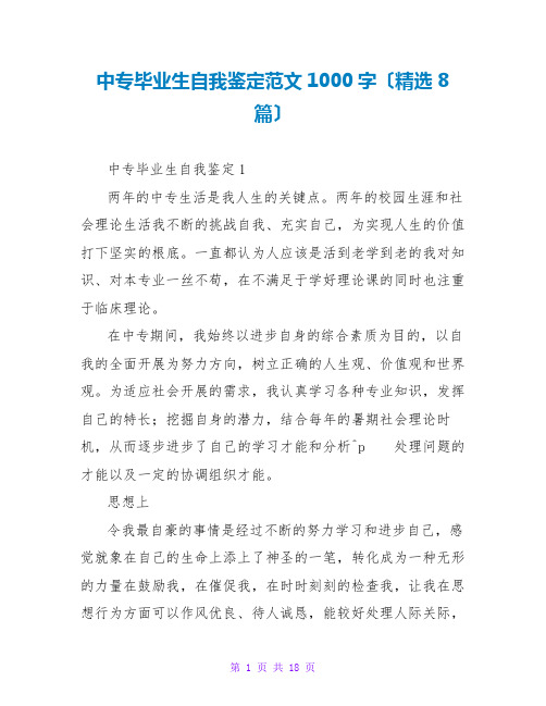 中专毕业生自我鉴定范文1000字(精选8篇)