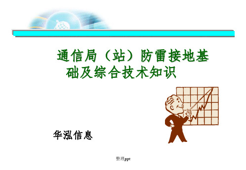 通信局(站)防雷接地基础及综合技术介绍