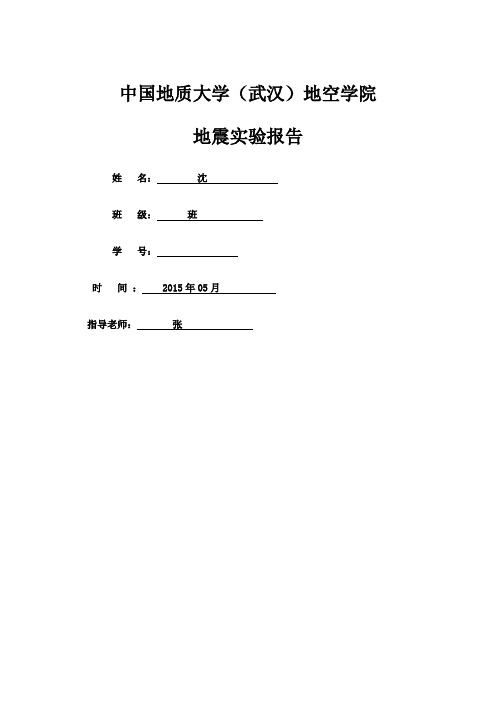 地震勘探实验报告