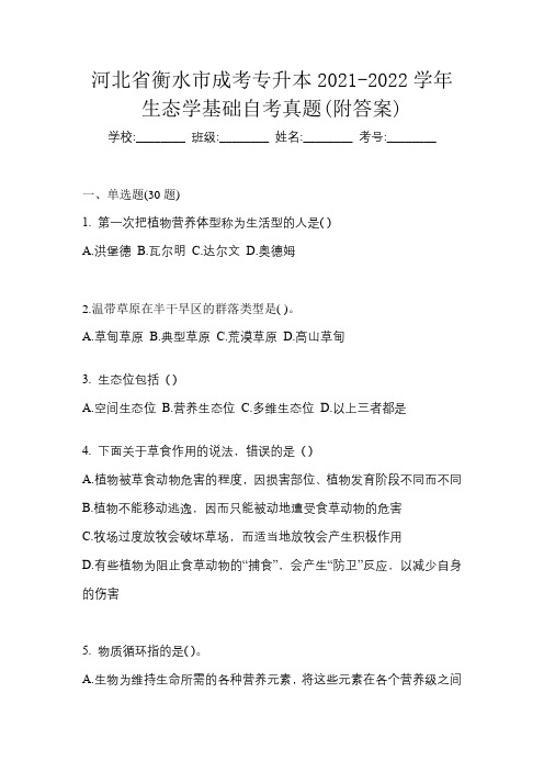 河北省衡水市成考专升本2021-2022学年生态学基础自考真题(附答案)