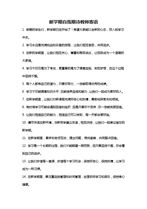 新学期自我期待教师寄语