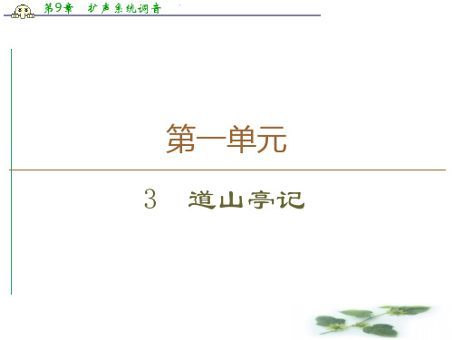高中语文新同步粤教《唐宋散文》课件:第1单元 3 道山亭记