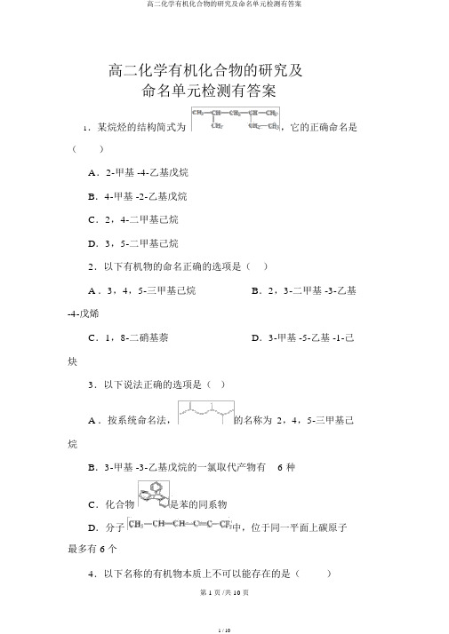 高二化学有机化合物的研究及命名单元检测有答案