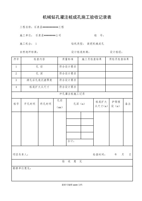 机械钻孔灌注桩成孔施工验收记录表