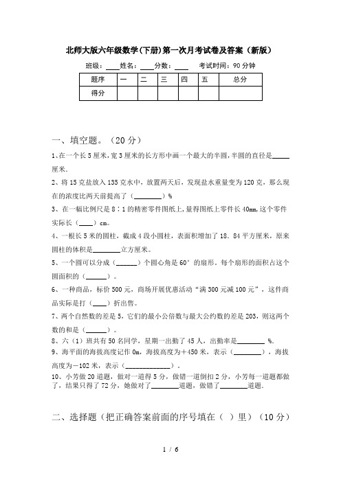 北师大版六年级数学(下册)第一次月考试卷及答案(新版)