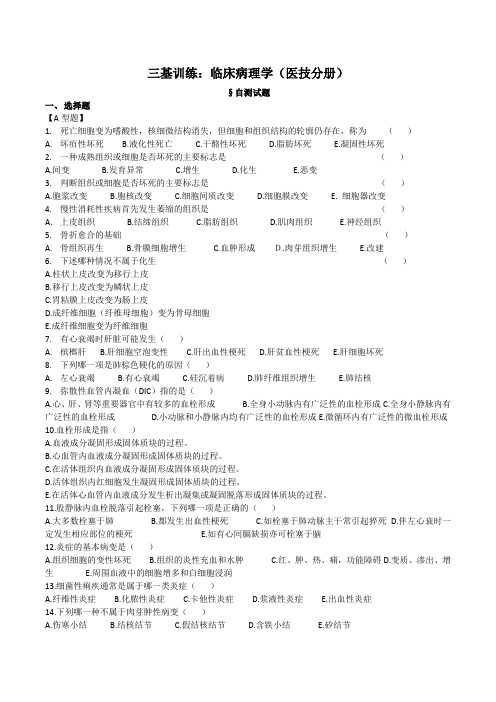 三基训练医技分册(临床病理学试题+答案)